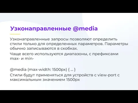 Узконаправленные запросы позволяют определить стили только для определенных параметров. Параметры обычно