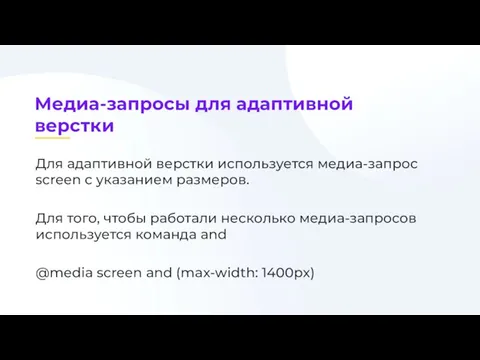 Для адаптивной верстки используется медиа-запрос screen с указанием размеров. Для того,