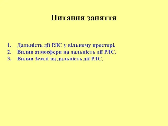 Дальність дії РЛС у вільному просторі. Вплив атмосфери на дальність дії