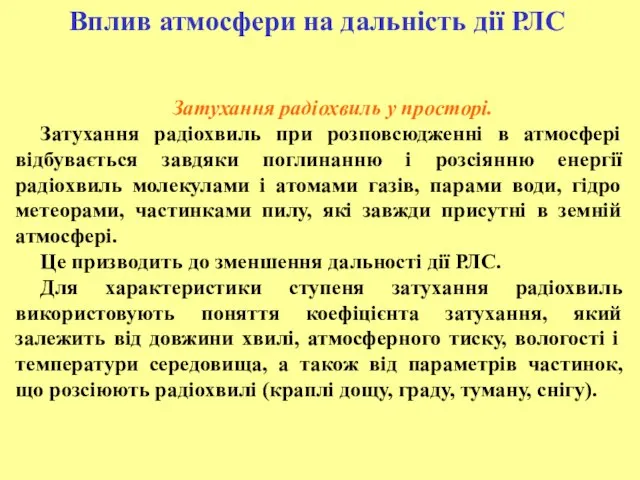 Затухання радіохвиль у просторі. Затухання радіохвиль при розповсюдженні в атмосфері відбувається