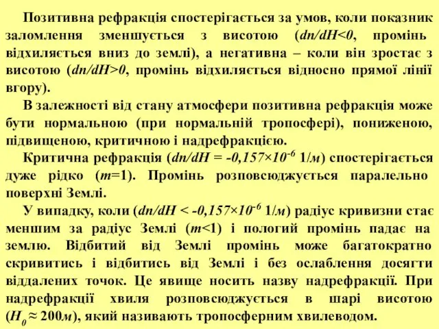 Позитивна рефракція спостерігається за умов, коли показник заломлення зменшується з висотою