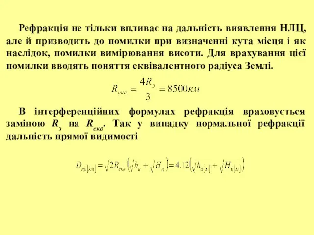 Рефракція не тільки впливає на дальність виявлення НЛЦ, але й призводить