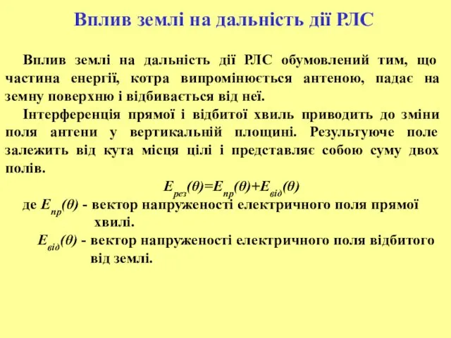 Вплив землі на дальність дії РЛС Вплив землі на дальність дії