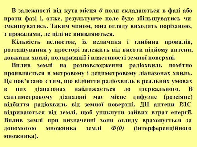 В залежності від кута місця θ поля складаються в фазі або