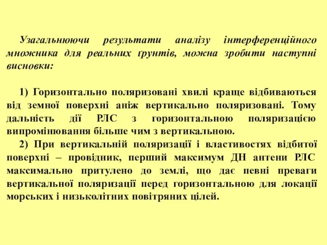 Узагальнюючи результати аналізу інтерференційного множника для реальних ґрунтів, можна зробити наступні