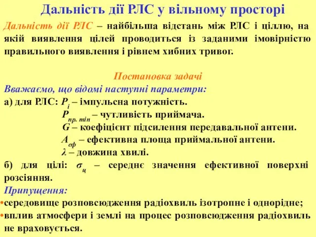 Дальність дії РЛС у вільному просторі Дальність дії РЛС – найбільша