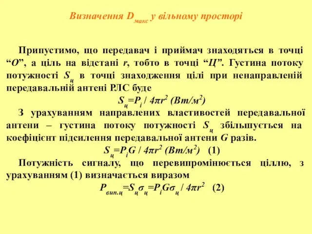 Визначення Dмакс у вільному просторі Припустимо, що передавач і приймач знаходяться