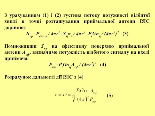 З урахуванням (1) і (2) густина потоку потужності відбитої хвилі в