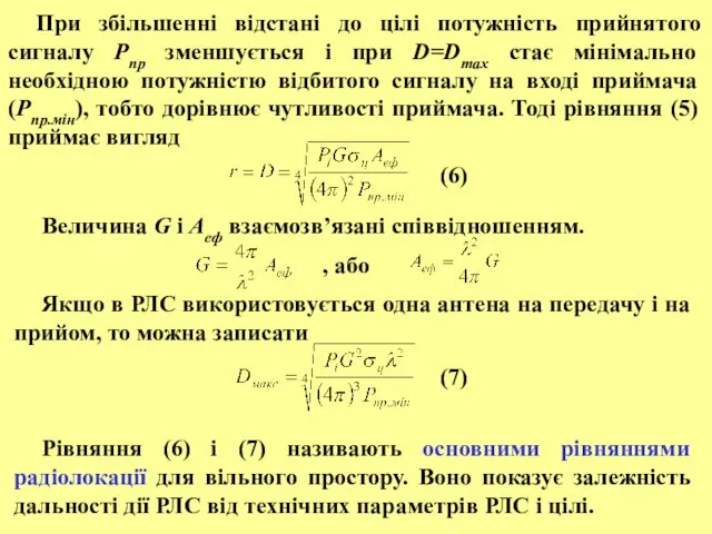 При збільшенні відстані до цілі потужність прийнятого сигналу Pпр зменшується і