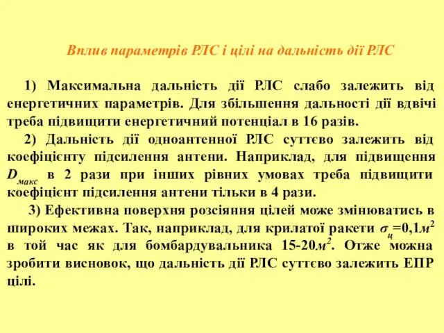 Вплив параметрів РЛС і цілі на дальність дії РЛС 1) Максимальна