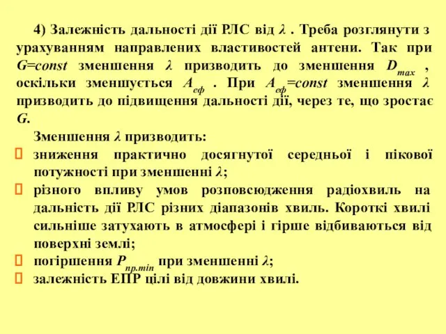 4) Залежність дальності дії РЛС від λ . Треба розглянути з