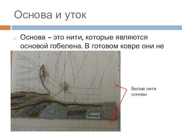 Основа и уток Основа – это нити, которые являются основой гобелена.