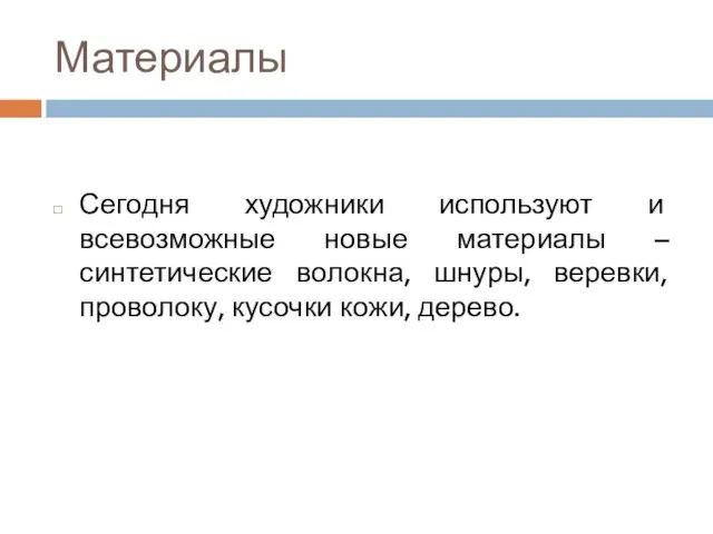 Материалы Сегодня художники используют и всевозможные новые материалы – синтетические волокна,