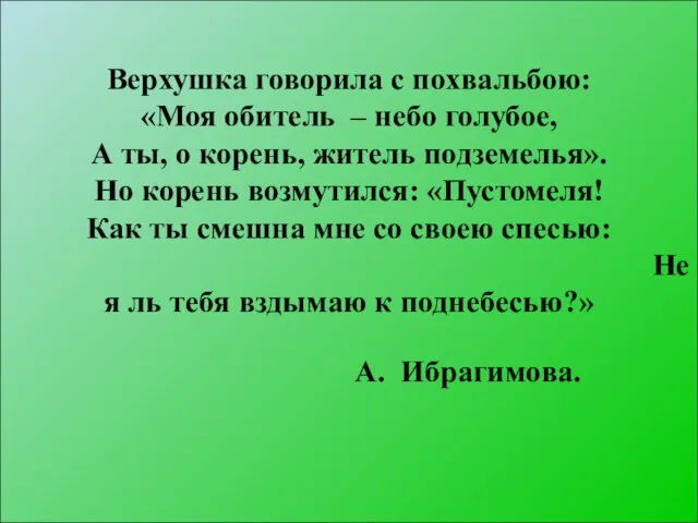 Верхушка говорила с похвальбою: «Моя обитель – небо голубое, А ты,