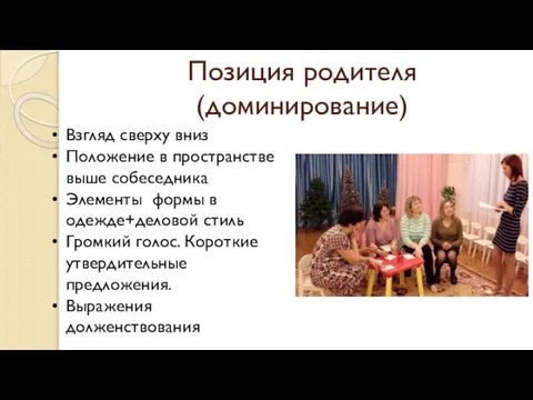 Позиция родителя (доминирование) Взгляд сверху вниз Положение в пространстве выше собеседника