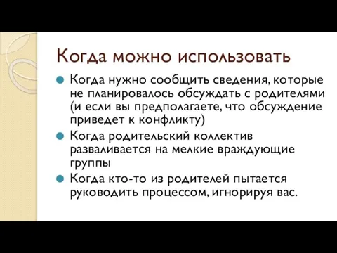 Когда можно использовать Когда нужно сообщить сведения, которые не планировалось обсуждать