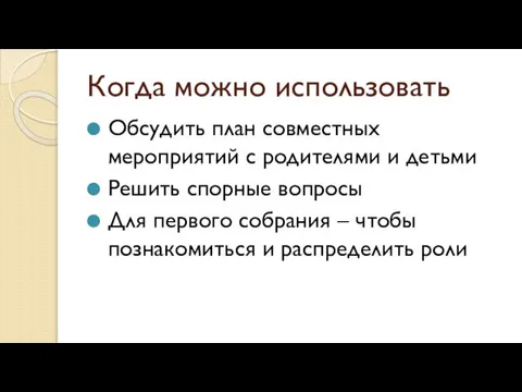 Когда можно использовать Обсудить план совместных мероприятий с родителями и детьми