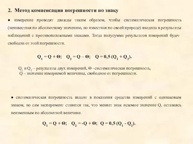 2. Метод компенсации погрешности по знаку ● измерение проводят дважды таким