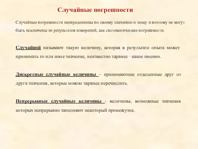 Случайные погрешности Случайные погрешности неопределенны по своему значению и знаку и