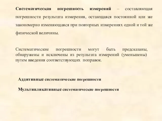 Систематическая погрешность измерений – составляющая погрешности результата измерения, остающаяся постоянной или