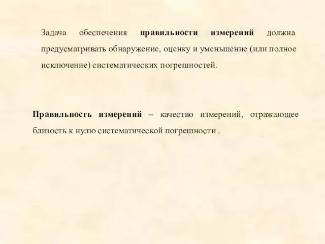 Задача обеспечения правильности измерений должна предусматривать обнаружение, оценку и уменьшение (или