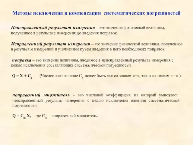 Методы исключения и компенсации систематических погрешностей Неисправленный результат измерения – это