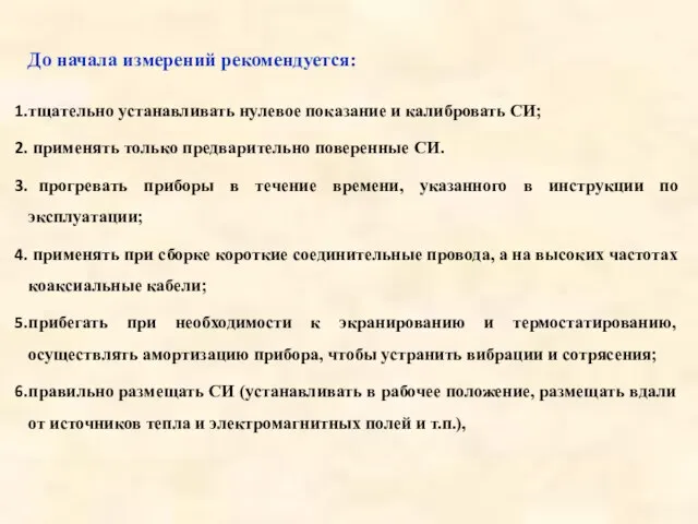 До начала измерений рекомендуется: тщательно устанавливать нулевое показание и калибровать СИ;