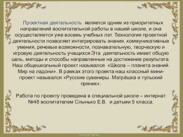 Проектная деятельность является одним из приоритетных направлений воспитательной работы в нашей