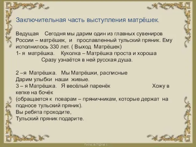 Заключительная часть выступления матрёшек. Ведущая Сегодня мы дарим один из главных