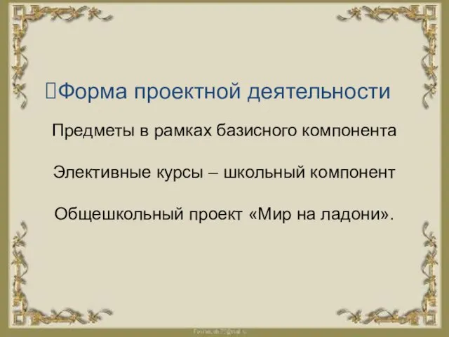 Форма проектной деятельности Предметы в рамках базисного компонента Элективные курсы –