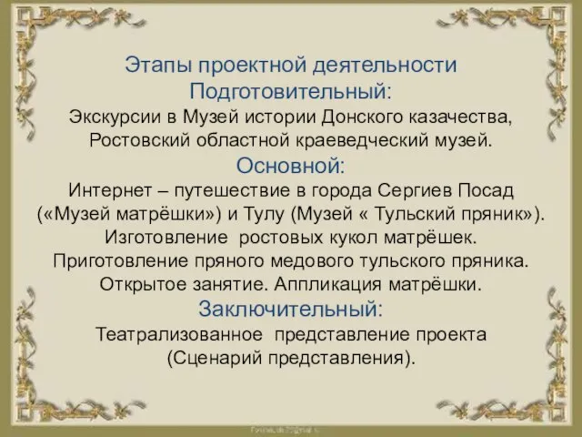 Этапы проектной деятельности Подготовительный: Экскурсии в Музей истории Донского казачества, Ростовский