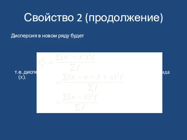 Свойство 2 (продолжение) Дисперсия в новом ряду будет т.е. дисперсия в