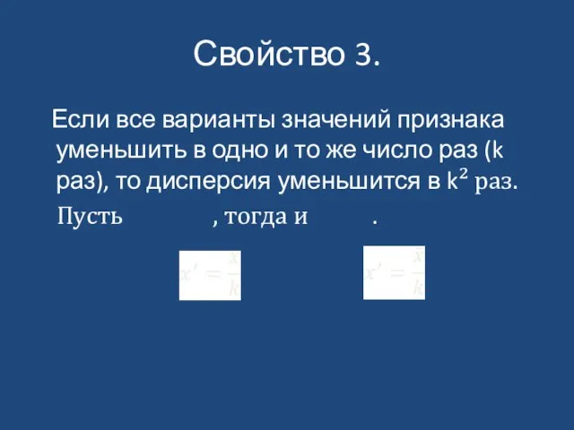 Свойство 3. Если все варианты значений признака уменьшить в одно и