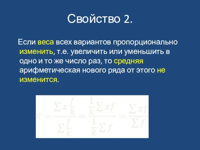 Свойство 2. Если веса всех вариантов пропорционально изменить, т.е. увеличить или