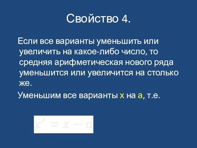 Свойство 4. Если все варианты уменьшить или увеличить на какое-либо число,