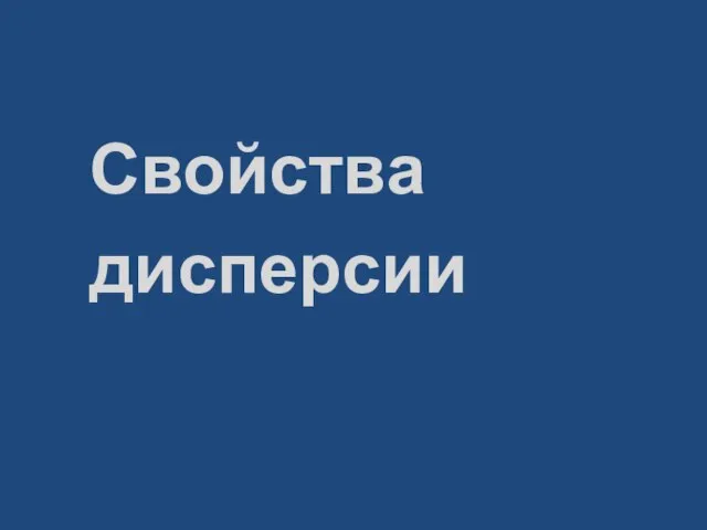 Свойства дисперсии