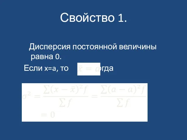 Свойство 1. Дисперсия постоянной величины равна 0. Если x=a, то , тогда