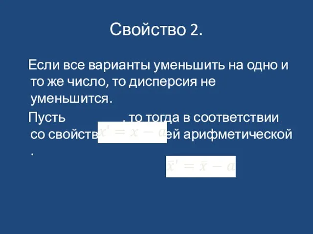 Свойство 2. Если все варианты уменьшить на одно и то же