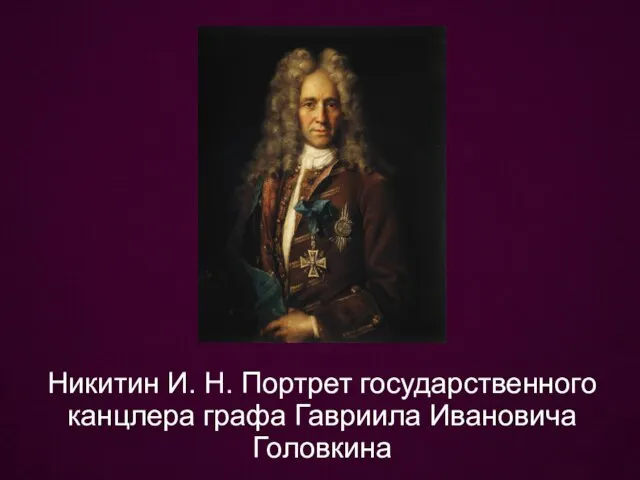 Никитин И. Н. Портрет государственного канцлера графа Гавриила Ивановича Головкина