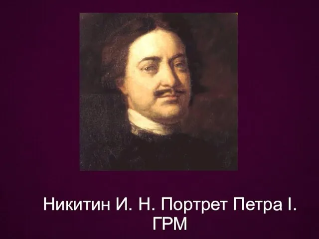 Никитин И. Н. Портрет Петра I. ГРМ