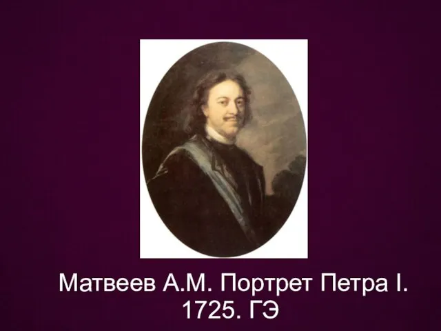 Матвеев А.М. Портрет Петра I. 1725. ГЭ