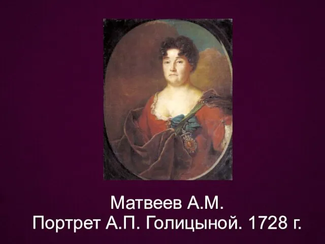 Матвеев А.М. Портрет А.П. Голицыной. 1728 г.