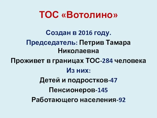 ТОС «Вотолино» Создан в 2016 году. Председатель: Петрив Тамара Николаевна Проживет