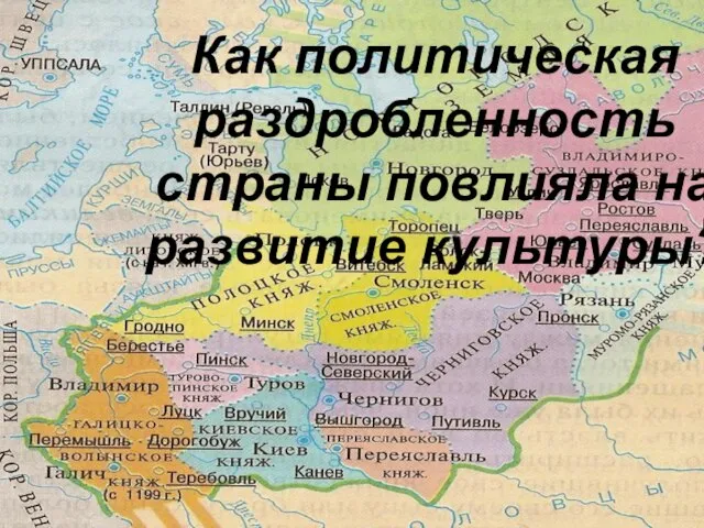 Как политическая раздробленность страны повлияла на развитие культуры?