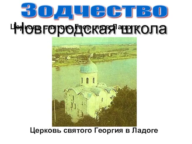 Церковь святого Георгия в Ладоге Церковь святого Георгия в Ладоге Новгородская школа Зодчество