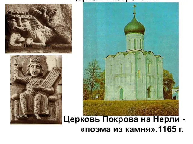 Церковь Покрова на Нерли - «поэма из камня».1165 г. Церковь Покрова