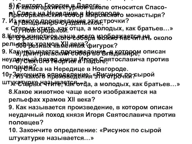 5. К какой архитектурной школе относится Спасо- Преображенский собор Мирожского монастыря?