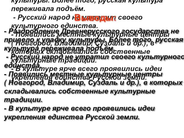 Выводы: - Раздробление Древнерусского государства не привело к упадку культуры. Более