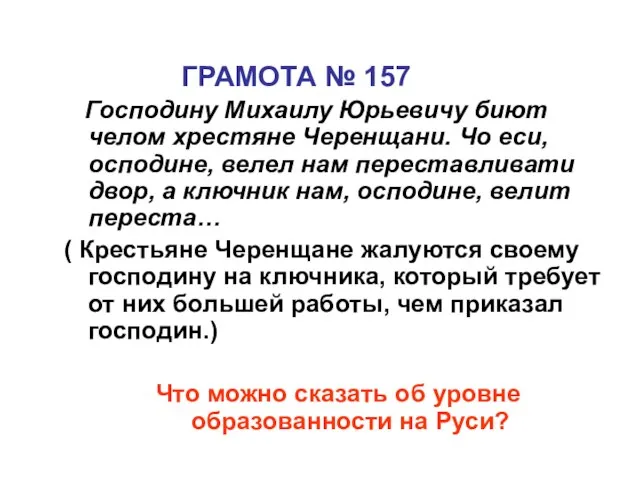 ГРАМОТА № 157 Господину Михаилу Юрьевичу биют челом хрестяне Черенщани. Чо