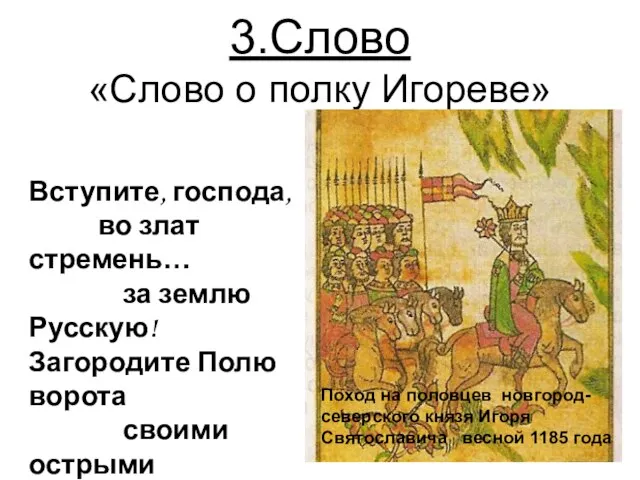 3.Слово «Слово о полку Игореве» Поход на половцев новгород-северского князя Игоря